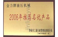 2006年推薦名優(yōu)產(chǎn)品